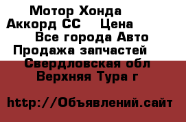 Мотор Хонда F20Z1,Аккорд СС7 › Цена ­ 27 000 - Все города Авто » Продажа запчастей   . Свердловская обл.,Верхняя Тура г.